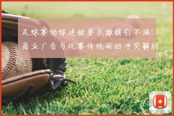 足球赛场球迷被要求撤旗引不满:商业广告与观赛传统间的冲突解析
