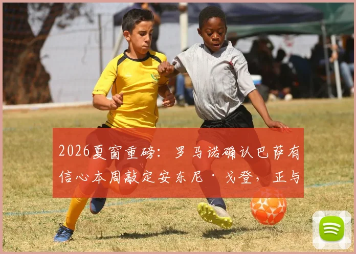 2026夏窗重磅：罗马诺确认巴萨有信心本周敲定安东尼·戈登，正与纽卡谈判8000万欧报价