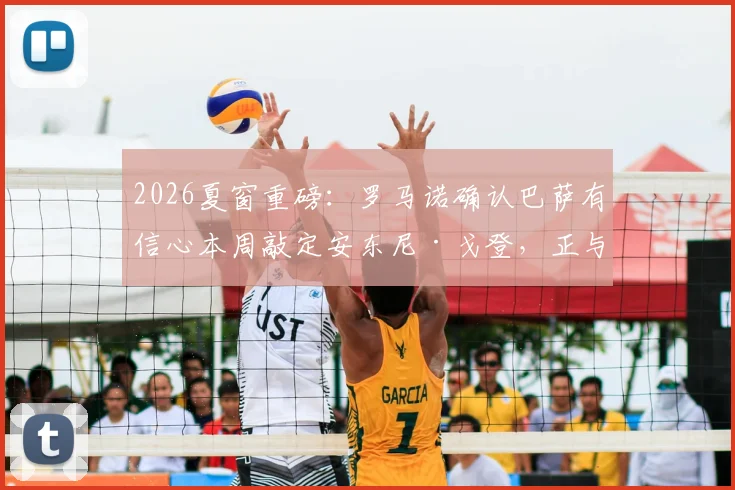 2026夏窗重磅:罗马诺确认巴萨有信心本周敲定安东尼·戈登,正与纽卡谈判8000万欧报价