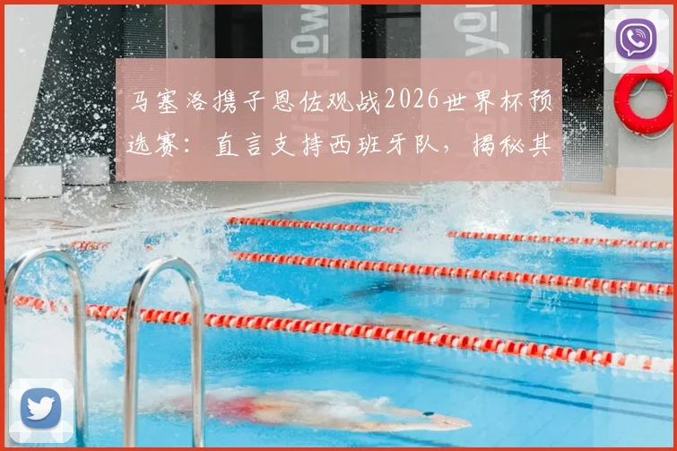 马塞洛携子恩佐观战2026世界杯预选赛:直言支持西班牙队,揭秘其背后的皇马情结与顶级对决展望
