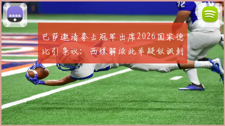 巴萨邀请拳击冠军出席2026国家德比引争议:西媒解读此举疑似讽刺皇马球员内讧事件全过程