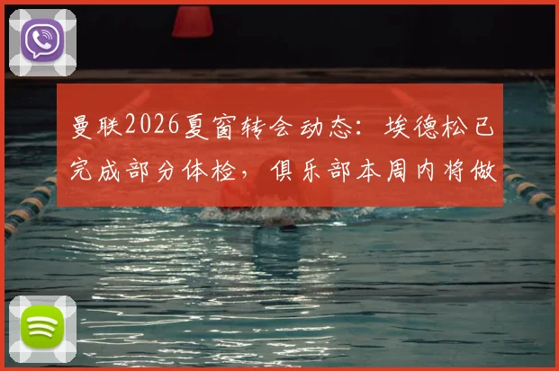 曼联2026夏窗转会动态:埃德松已完成部分体检,俱乐部本周内将做出最终签约决定,转会专家罗马诺确认